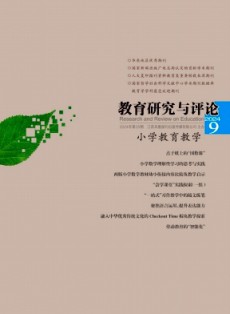 教育研究与评论·小学教育教学